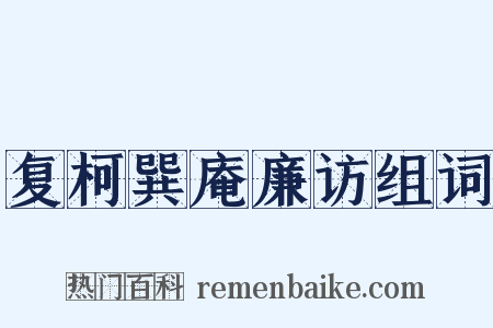 复柯巽庵廉访组词是什么意思的图片